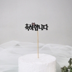 케이크토퍼11종