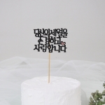 케이크토퍼11종