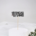 케이크토퍼11종