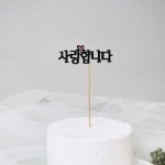 케이크토퍼11종
