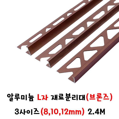 (재단가능) 알루미늄 L자 재료분리대(브론즈) 3사이즈(8,10,12mm) 2.4M (재단가능) 알루미늄 L자 재료분리대(브론즈) 3사이즈(8,10,12mm) 2.4M