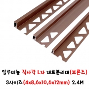 (재단가능) 알루미늄 직사각 L자 재료분리대(브론즈) 3사이즈(4x8,6x10,6x12mm) 2.4M