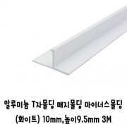 (재단가능)알루미늄 T자몰딩 매지몰딩 마이너스몰딩(화이트) 10x9.5mm 3M