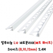 (재단가능) 알루미늄 L자 재료분리대(매트 화이트) 3사이즈(8,10,12mm) 2.4M