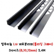 (재단가능) 알루미늄 L자 재료분리대(폴리싱 그레이) 3사이즈(8,10,12mm) 2.4M
