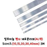 (재단가능) 알루미늄 평자 재료분리대(AL색) 5사이즈(10,15,20,30,40mm) 3M