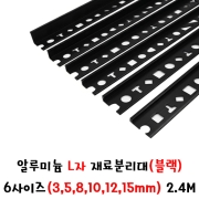 (재단가능) 알루미늄 L자 재료분리대(블랙) 6사이즈(3,5,8,10,12,15mm) 2.4M