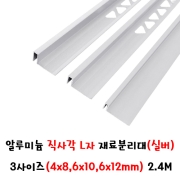 (재단가능) 알루미늄 직사각 L자 재료분리대(실버) 3사이즈(4x8,6x10,6x12mm) 2.4M