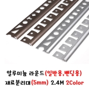 (재단가능) 알루미늄 라운드(일반용,밴딩용) 재료분리대(5mm) 2.4M 2Color