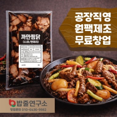 까만찜닭(반마리/한마리)