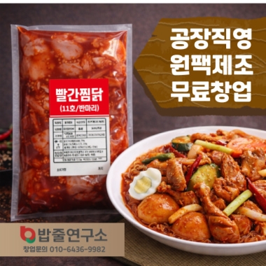 빨간찜닭(반마리/한마리)