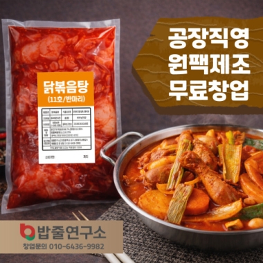 닭볶음탕(반마리/한마리)