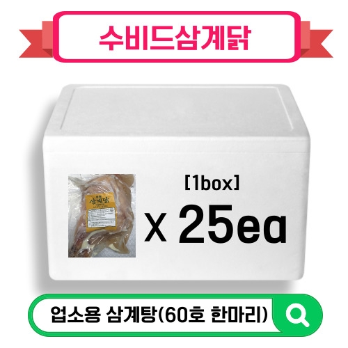 수비드삼계닭(60호 한마리)