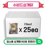 수비드삼계닭(60호 한마리)