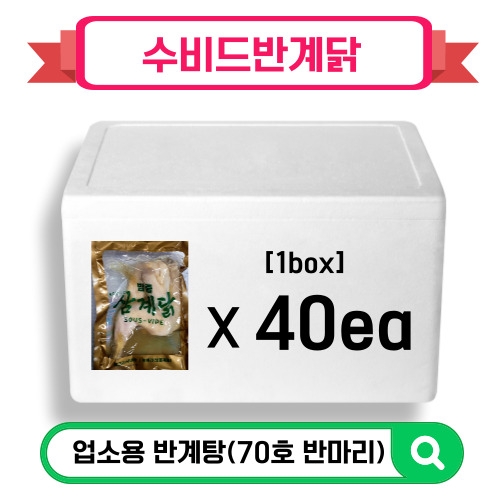 수비드삼계닭(70호 반마리)