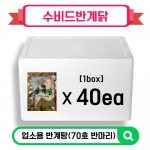 수비드삼계닭(70호 반마리)