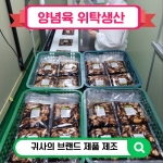 양념육 위탁생산납품