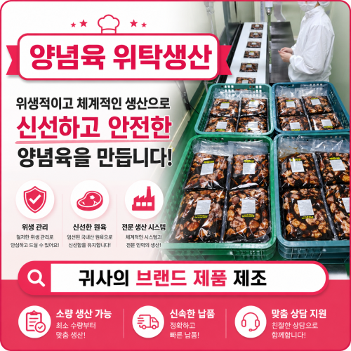 양념육 위탁생산납품