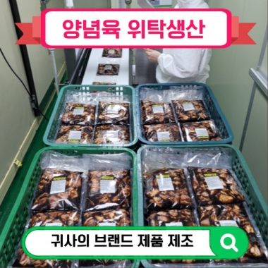 양념육 위탁생산납품