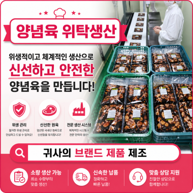 양념육 위탁생산납품