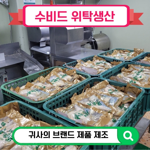 수비드 위탁생산납품
