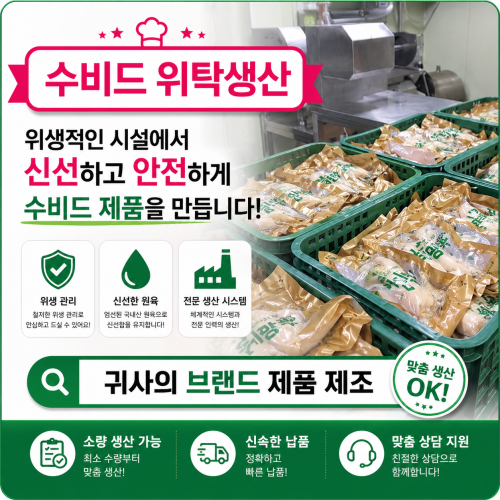 수비드 위탁생산납품