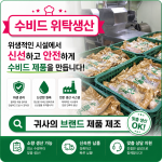 수비드 위탁생산납품