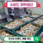 수비드 위탁생산납품