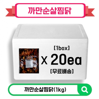 까만순살찜닭(1kgx20팩)무료배송