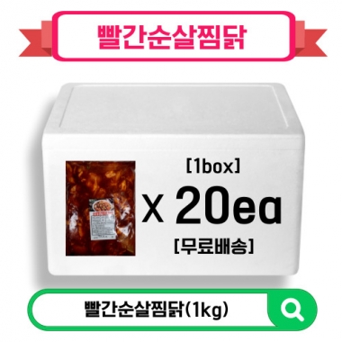 빨간순살찜닭(1kgx20팩)무료배송