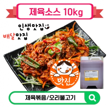 [업소용]제육소스 오리불고기소스 대박맛집 배달전문점