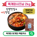 육개장시즈닝2kg 전문점용 얼큰칼칼 닭개장 육칼국수 배달용