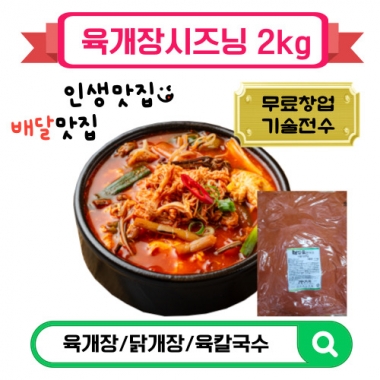 육개장시즈닝2kg 전문점용 얼큰칼칼 닭개장 육칼국수 배달용