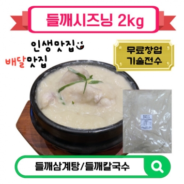 들깨시즈닝2kg 들깨삼계탕 들깨칼국수 메뉴추가 업종변경 배달창업