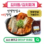 김치찜/김치찌개용 소스 배달전문점 "소스바꾸고 마진UP하세요"