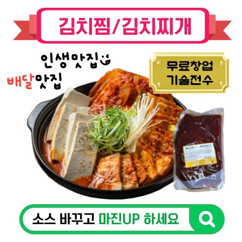 김치찜/김치찌개용 소스 배달전문점 "소스바꾸고 마진UP하세요"