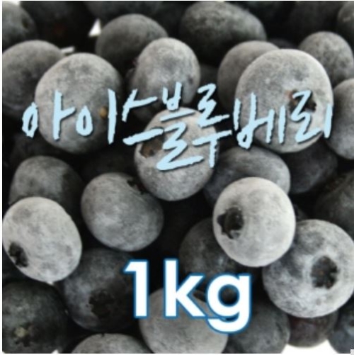 2025 아이스 블루베리 쨈용 13MM [1kg]