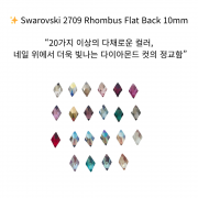오스트리아산 크리스탈 2709 10mm (스와로브스키 정품) 룸버스 마름모 플랫백 10mm 평면 네일스톤 네일파츠
