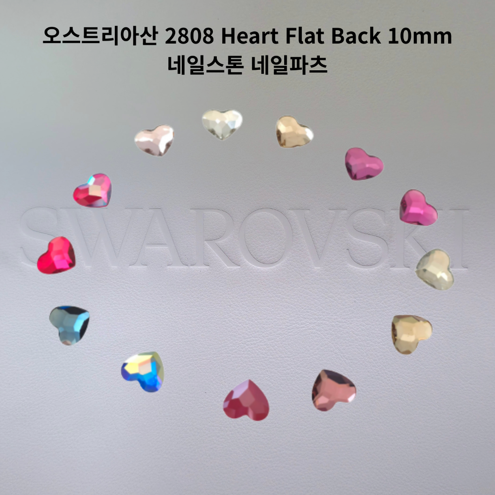 오스트리아산 크리스탈 2808 10mm (스와로브스키 정품) 하트 네일스톤 네일파츠