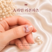 가본네일 오스트리아 스톤 리본 네일 파츠 A라인 15mm