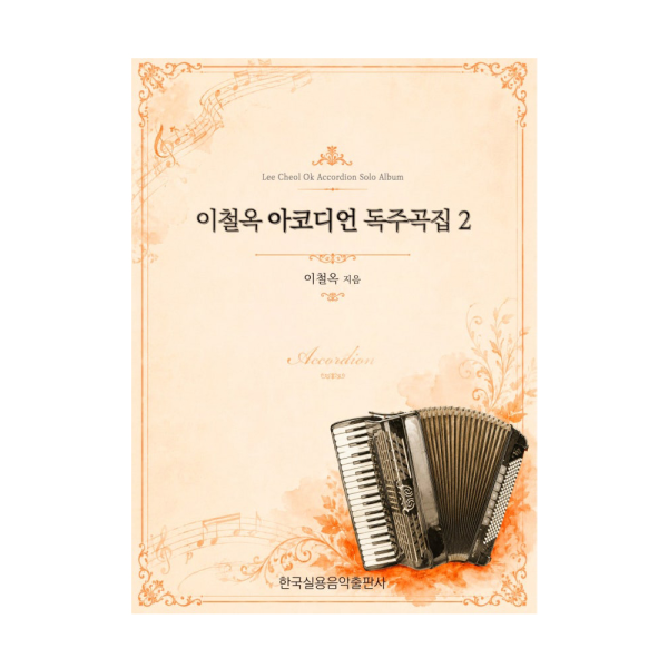 이철옥 아코디언 독주곡집 2