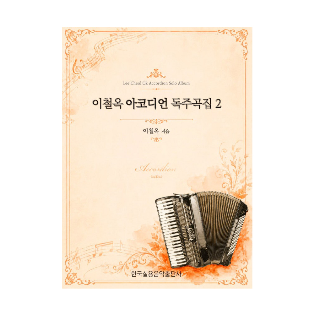 이철옥 아코디언 독주곡집 2