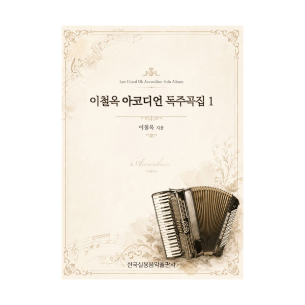 이철옥 아코디언 독주곡집 1
