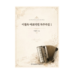 이철옥 아코디언 독주곡집 1