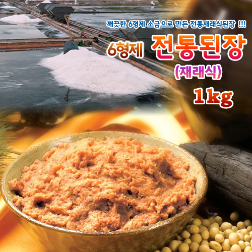 6형제 전통 재래식 된장 1kg