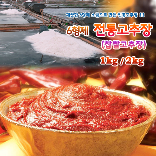 6형제 전통 찹쌀 고추장 1kg/2kg