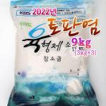 2022년도산 토판천일염 9kg (지퍼백3kg&times;3개)