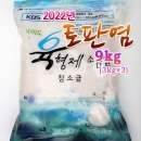 2022년도산 토판천일염 9kg (지퍼백3kg&times;3개)