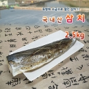 6형제 소금으로 절인 국내산 삼치 2.5kg