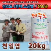 2026년도산 천일염 20kg-제주도